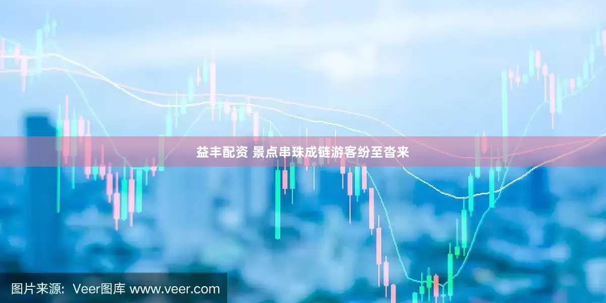 益丰配资 景点串珠成链游客纷至沓来