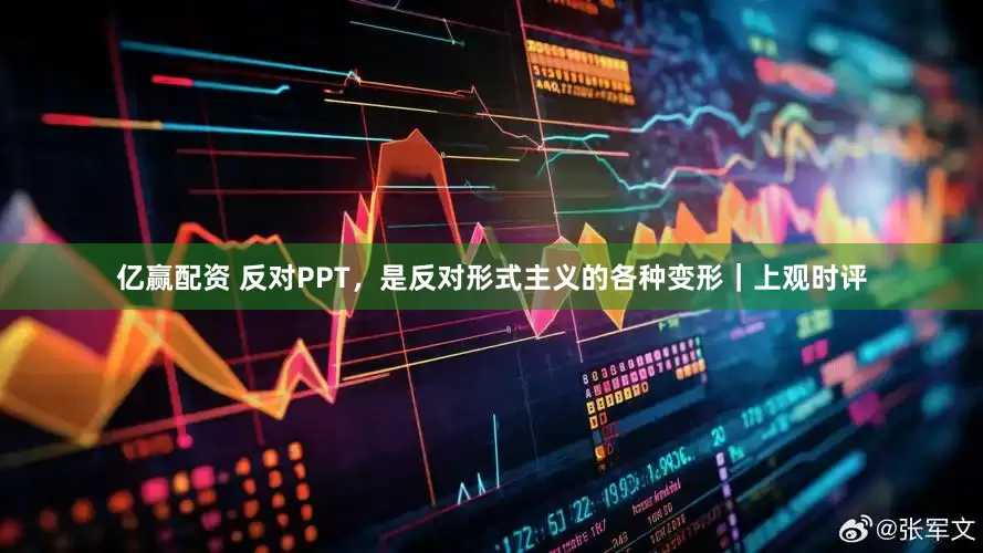 亿赢配资 反对PPT，是反对形式主义的各种变形｜上观时评