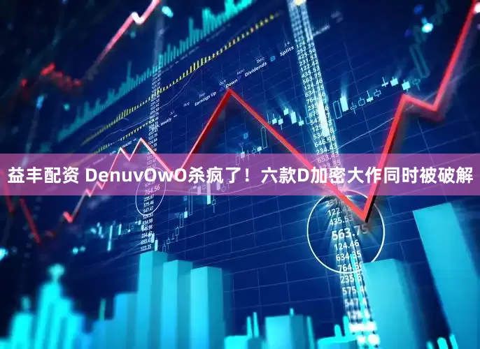 益丰配资 DenuvOwO杀疯了!六款D加密大作同时被破解