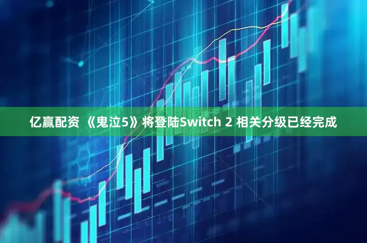 亿赢配资 《鬼泣5》将登陆Switch 2 相关分级已经完成