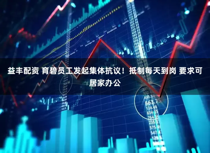 益丰配资 育碧员工发起集体抗议！抵制每天到岗 要求可居家办公